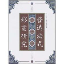 《营造法式》彩画研究