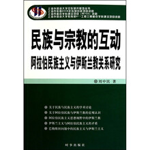 民族与宗教的互动:阿拉伯民族主义与伊斯兰教关系研究