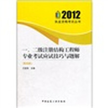 2012一、二级注册结构工程师专业考试应试技巧与题解（第4版）