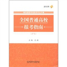 权威报考指南系列丛书：2012年全国普通高校报考指南