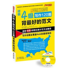 终极4级写作120篇:背最好的范文(附光盘1张)