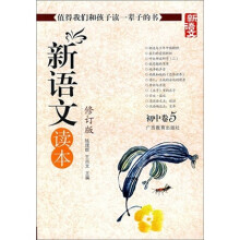新语文读本:初中卷5(修订版)