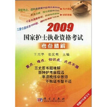 2009国家护士执业资格考试考点精解：重点、难点、知识点、点点不漏（附20元网上学习卡1张）