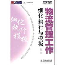 物流管理工作细化执行与模板（附光盘）