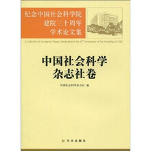 纪念中国社会科学院建院三十周年学术论文集：中国社会科学杂志社卷