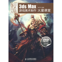 3ds Max游戏美术制作火星课堂（附赠DVD光盘2张）