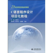 21世纪高职高专精品规划教材：C语言程序设计项目化教程