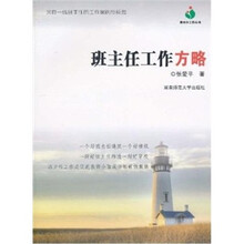 班主任工作方略