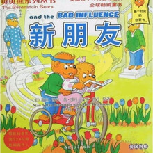 贝贝熊系列丛书:新朋友