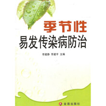 季节性易发传染病防治