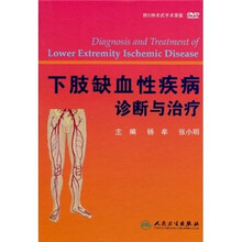 下肢缺血性疾病诊断与治疗（附光盘）