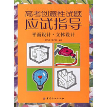高考创意性试题应试指导:平面设计·立体设计