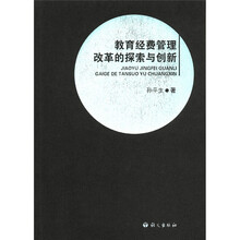 教育经费管理改革的探索与创新