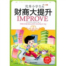 优秀小学生财商大提升