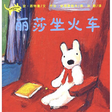 丽莎系列1：丽莎坐火车（蒲蒲兰绘本）