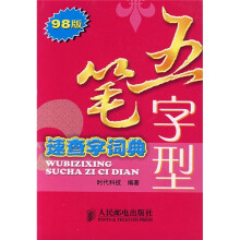 五笔字型速查字词典（98版）