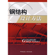 钢结构设计方法