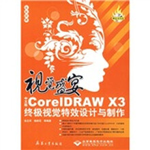 视觉盛宴:CorelDRAW X3终极视觉特效设计与制作(附光盘1张)