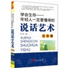 “精装龙”系列丛书:年轻人一定要懂的说话艺术大全集(超多选择 超值典藏)