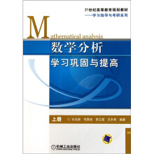 数学分析学习巩固与提高（上册）