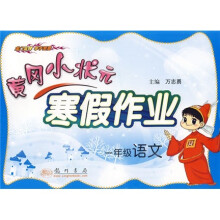 黄冈小状元寒假作业:1年级语文