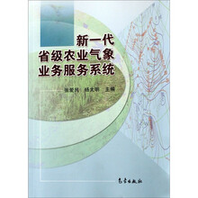 新一代省级农业气象业务服务系统