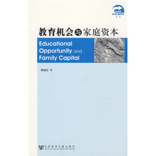 教育机会与家庭资本