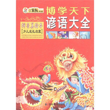 博学天下·小笨熊典藏：谚语大全（拼音美绘本）（少儿成长启蒙）