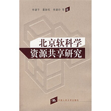 北京软科学资源共享研究