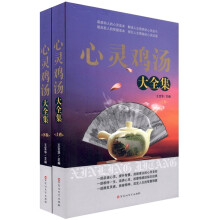 心灵鸡汤大全集（套装上下册）