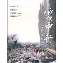 震中行：四川灾区的那些人和事