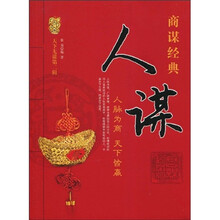 人谋：人脉为商，天下皆赢