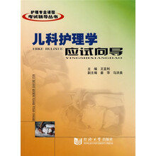 儿科护理学应试向导