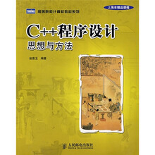 高等院校计算机教材系列·C++程序设计：思想与方法