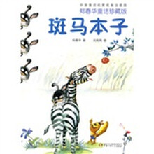中国童话名家名篇·郑春华童话：斑马本子（注音版）（珍藏版）