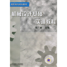 机械设计基础实训教程