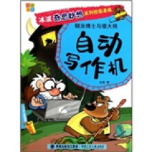 冰波奇思妙想系列校园漫画·糊涂博士与傻大熊:自动写作机