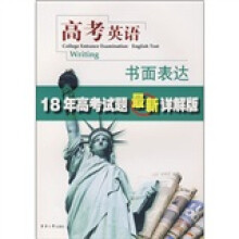 高考英语书面表达:18年高考试题最新详解版