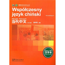 《当代中文》汉字本（波兰语版）
