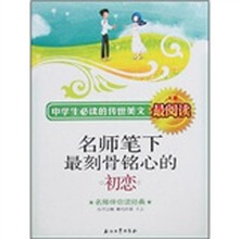 名师伴你读经典：名师笔下最刻骨铭心的初恋