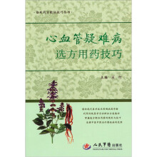 心血管疑难病选方用药技巧