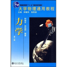 大学物理通用教程:力学(第2版)
