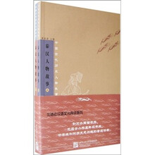 秦汉人物故事（上下）