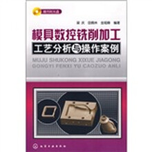 模具数控铣削加工工艺分析与操作案例（附光盘）