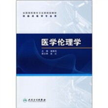 全国高职高专卫生部规划教材(供临床医学专业用):医学伦理学