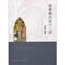 基督教历史十二讲