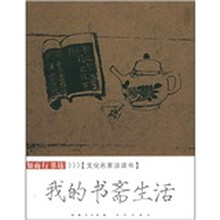 我的书斋生活