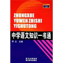 中学语文知识一书通