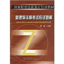 国家职业技能鉴定培训教材:助理物流师考试应试题解