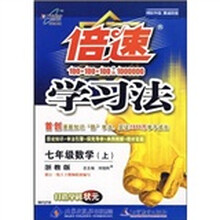 倍速学习法：7年级数学（上）（浙教版）